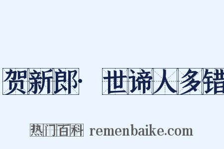 贺新郎·世谛人多错是什么意思的图片
